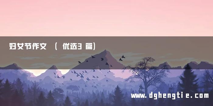 妇女节作文 (优选3篇)
